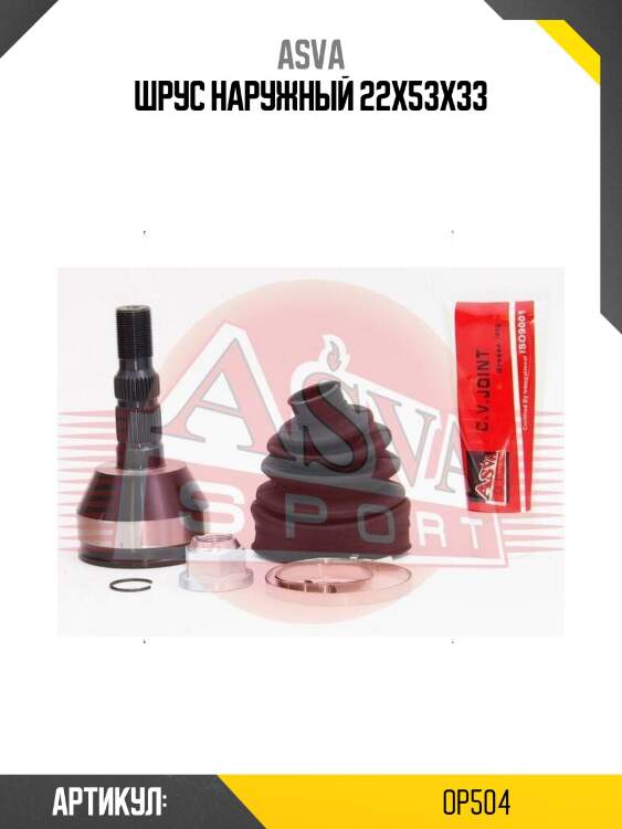 Шрус наружный 22x53x33