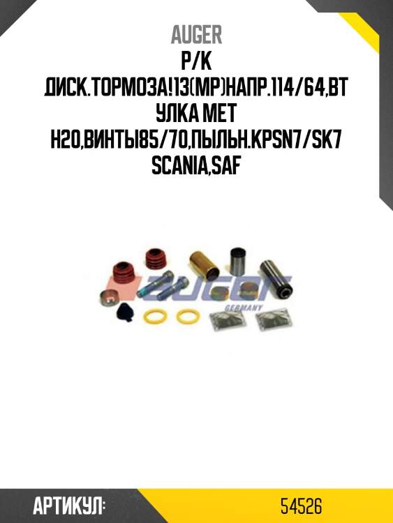 Р/к диcк.тормоза!13(мр)напр.114/64,втулка мет h20,винты85/70,пыльн.кр\sn7/sk7 scania,saf