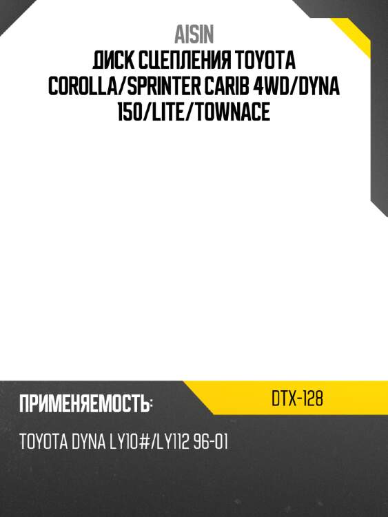 Aisin диск сцепления toyota corolla dtx128