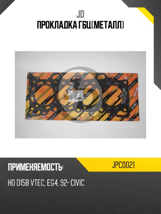 Прокладка гбц(металл) jd jpc0021