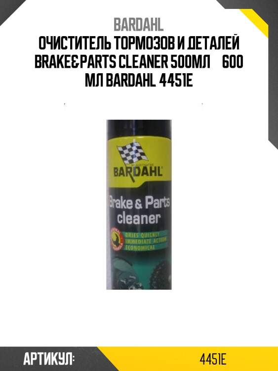 Очиститель тормозов и деталей brake&parts cleaner 500мл – 600 мл bardahl 4451e