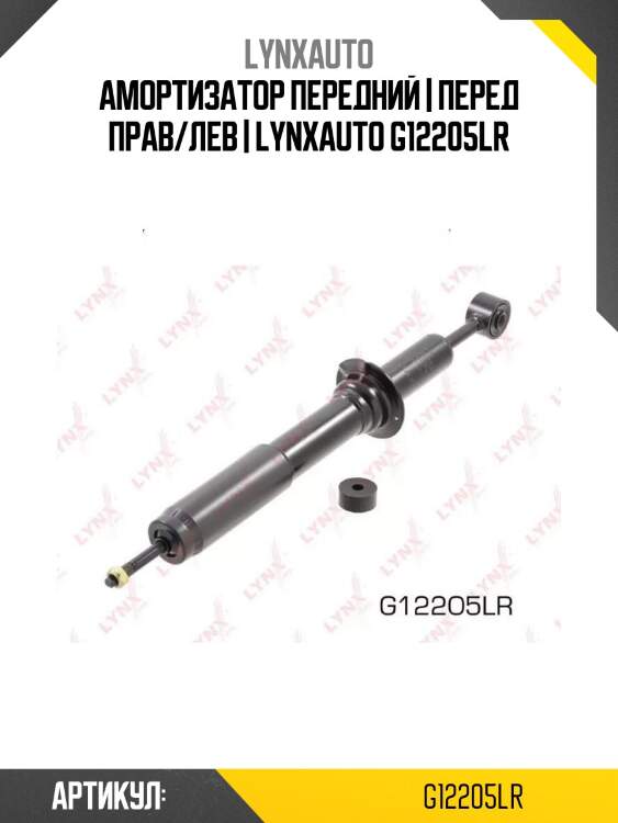 Амортизатор передний | перед прав/лев | lynxauto g12205lr