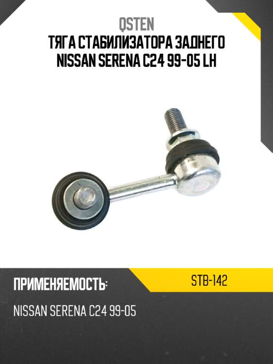 Тяга стабилизатора заднего nissan serena c24 99-05 lh qsten stb-142