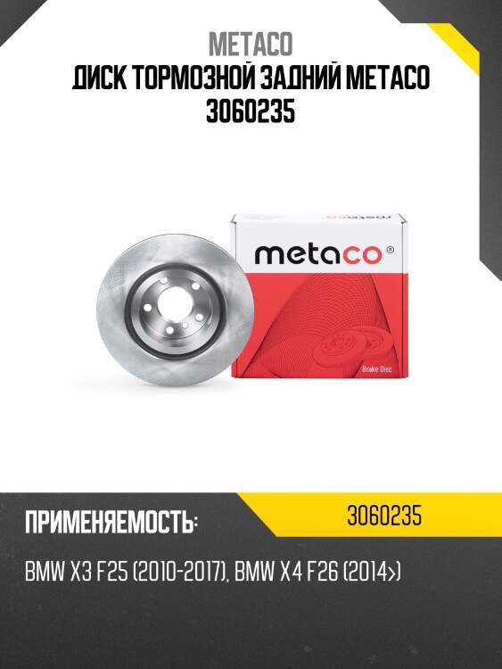 Диск тормозной задний metaco 3060235