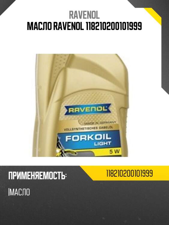 Масло ravenol 118210200101999