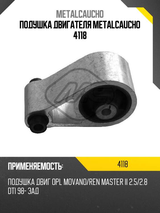 Подушка двигателя metalcaucho 4118