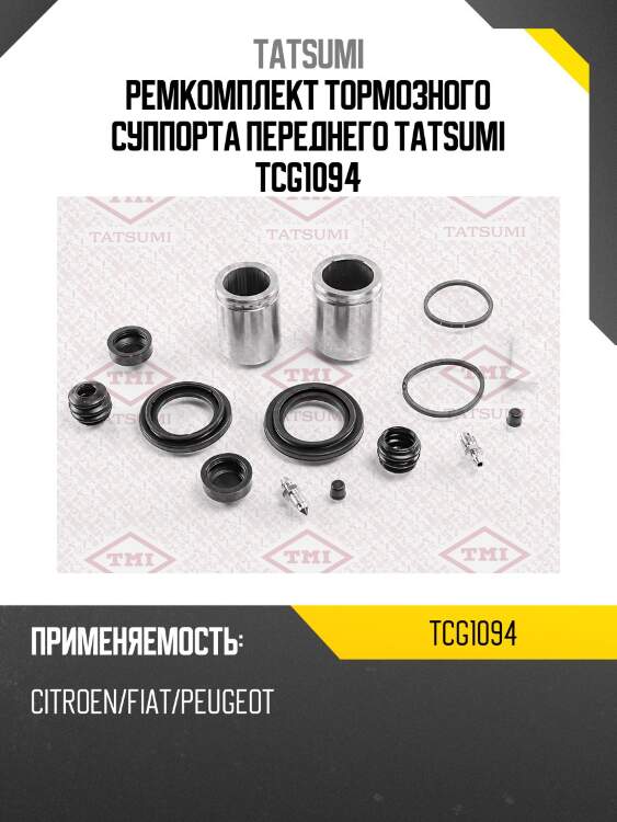 Ремкомплект тормозного суппорта переднего tatsumi tcg1094