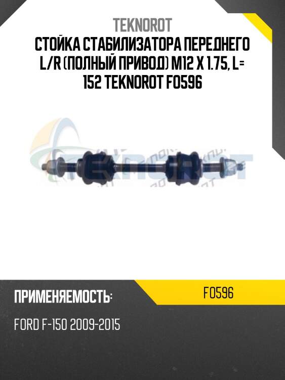 Стойка стабилизатора переднего l/r (полный привод) m12 x 1.75, l= 152 teknorot fo596