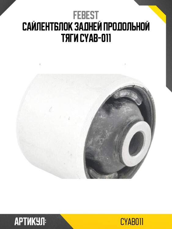 Сайлентблок задней продольной тяги cyab-011