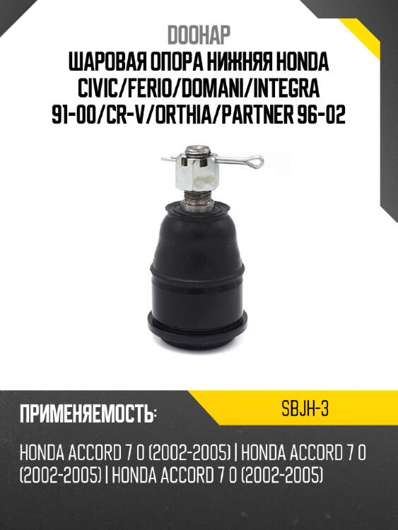 Шаровая опора нижняя honda civic doohap sbjh-3