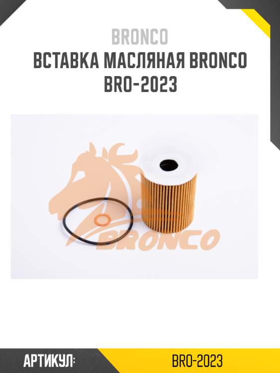 Вставка масляная bronco  bro-2023