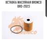 Вставка масляная bronco  bro-2023