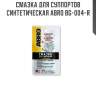 Смазка для суппортов синтетическая abro bg-004-r
