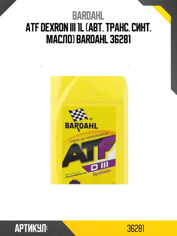 Atf dexron iii 1l (авт. транс. синт. масло) bardahl 36281