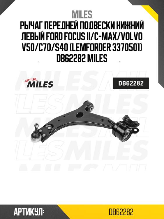 Рычаг передней подвески нижний левый ford focus ii/c-max/volvo v50/c70/s40 (lemforder 3370501) db62282 miles