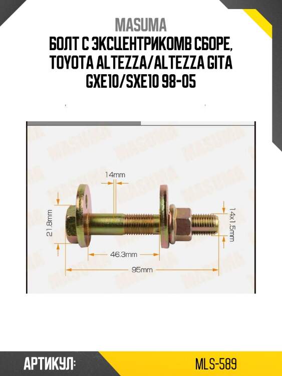 Болт с эксцентрикомв сборе, toyota altezza/altezza gita gxe10/sxe10 98-05