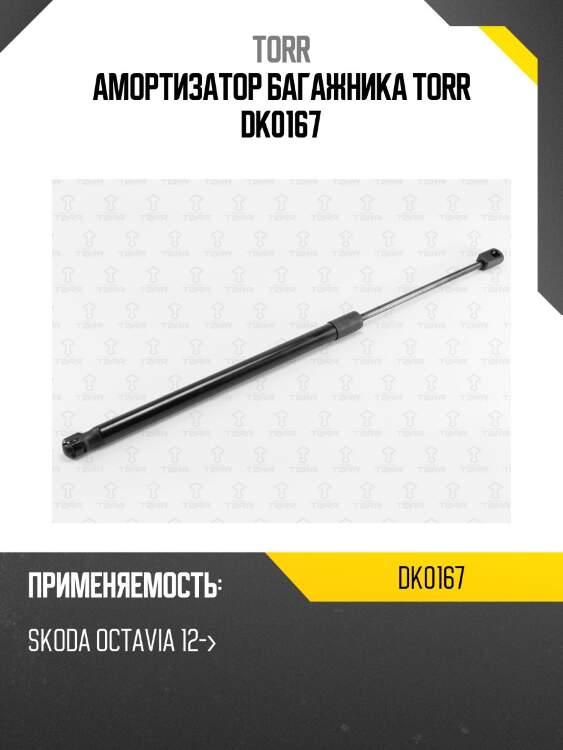 Амортизатор багажника torr dk0167
