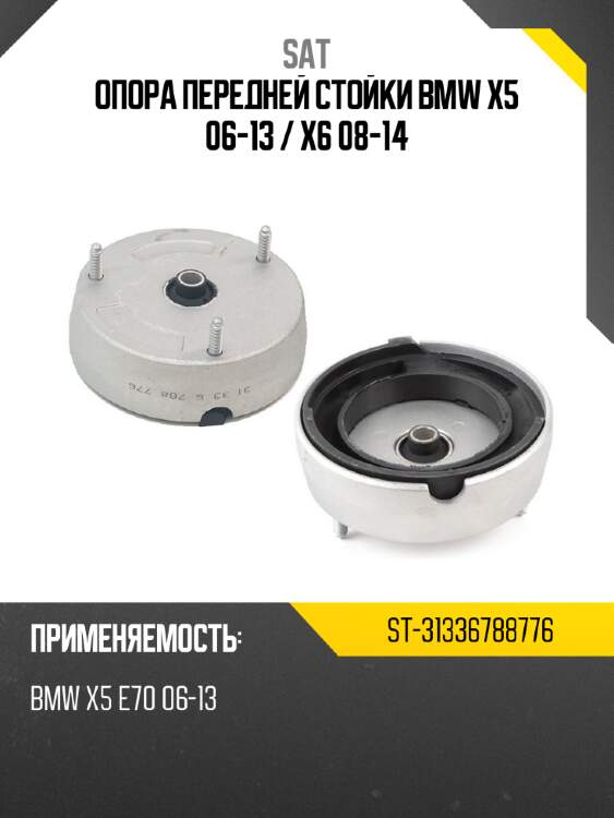 Опора передней стойки bmw x5 06-13  sat st-31336788776