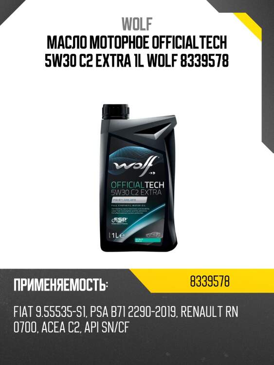 Масло моторное officialtech 5w30 c2 extra 1l wolf 8339578