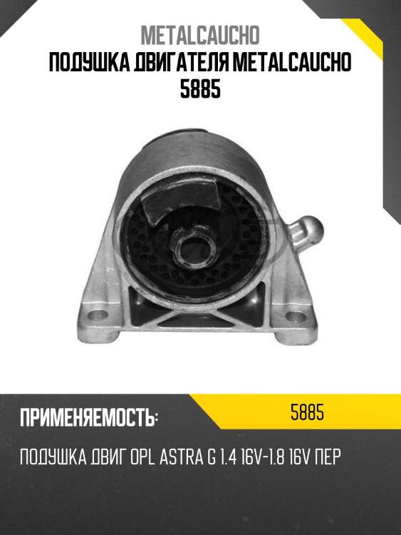 Подушка двигателя metalcaucho 5885
