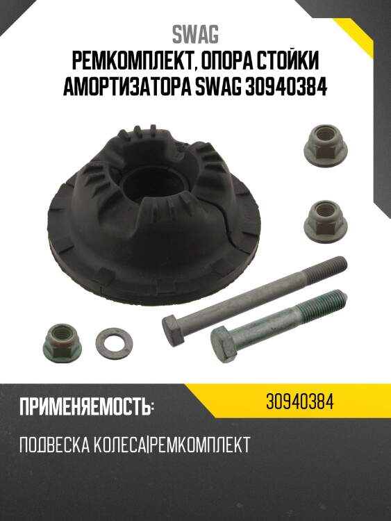 Ремкомплект, опора стойки амортизатора swag 30940384