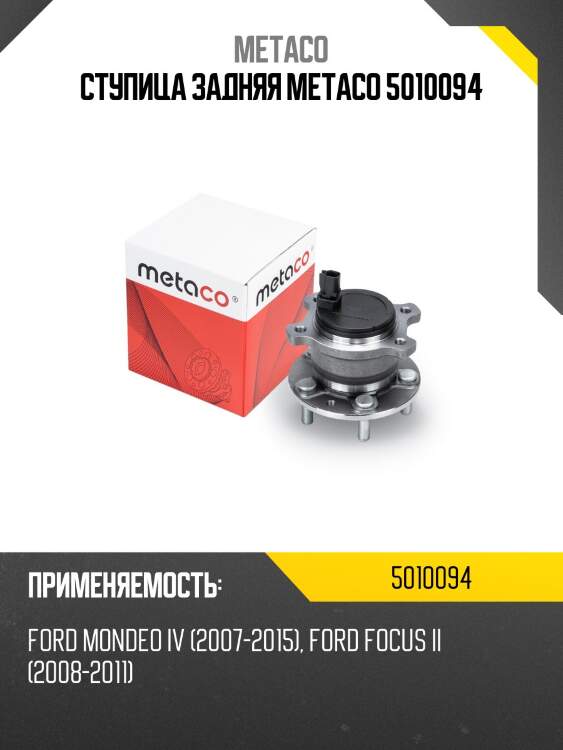 Ступица задняя metaco 5010094