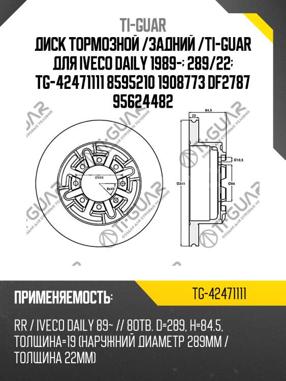 Диск тормозной /задний /ti-guar для iveco daily 1989-  289/22  tg-42471111 8595210 1908773 df2787 95624482