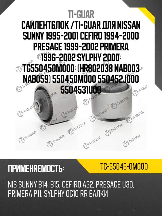 Сайлентблок /ti-guar для nissan sunny 1995-2001 cefiro 1994-2000 presage 1999-2002 primera 1996-2002 sylphy 2000  tg550450m000  (hr802038 nab003 nab059) 550450m000 550452j000 5504531u00