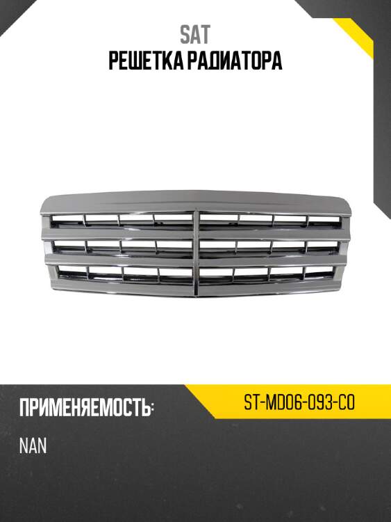 Решетка радиатора sat st-md06-093-c0