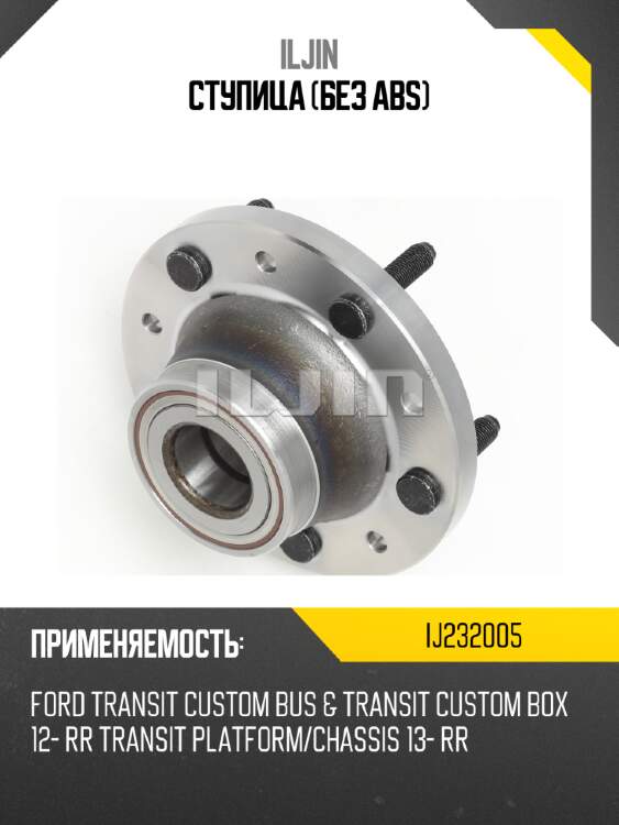 Ступица (без abs) iljin ij232005