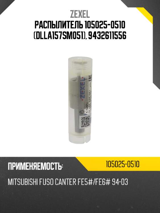 Распылитель 105025-0510 dlla157sm051, 9432611556 zexel 105025-0510