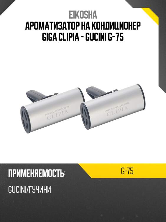 Ароматизатор на кондиционер giga clipia - gucini g-75