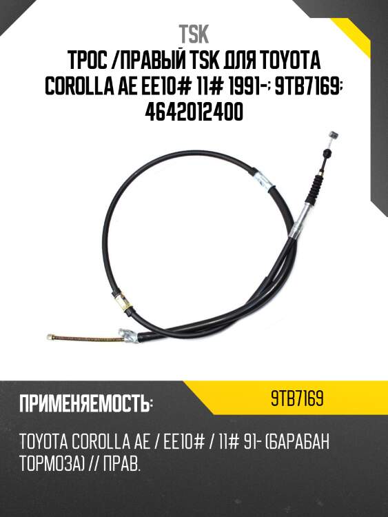 Трос стояночного тормоза, задний правый tsk 9tb7169