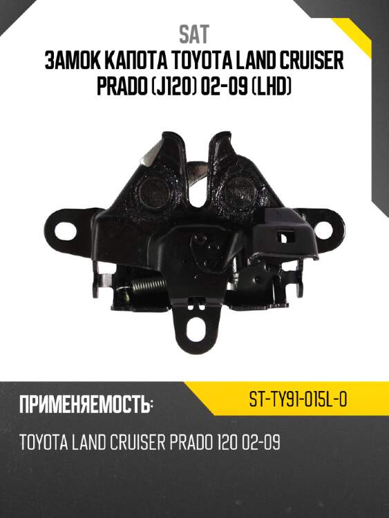 Замок капота toyota land cruiser prado j120 02-09 lhd sat st-ty91-015l-0