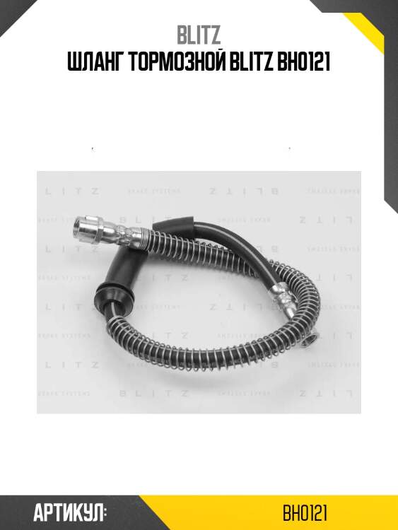 Шланг тормозной blitz bh0121