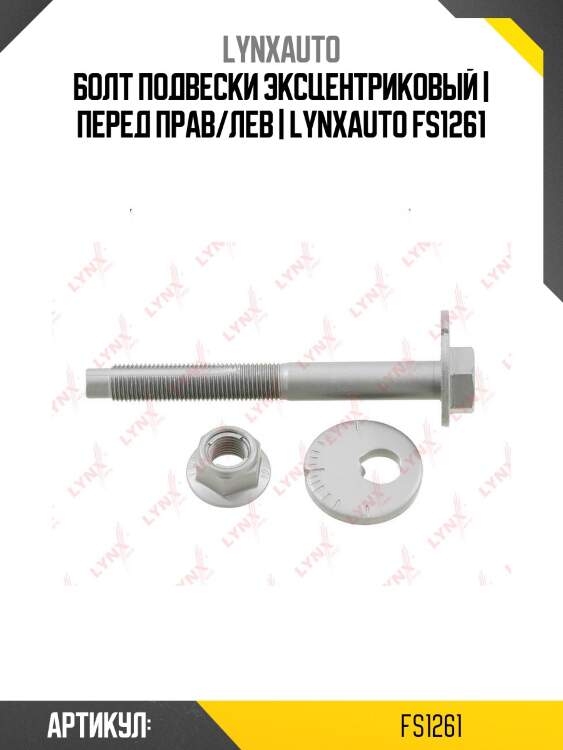 Болт подвески эксцентриковый | перед прав/лев | lynxauto fs1261