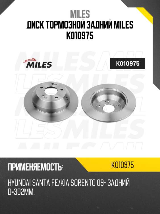 Диск тормозной задний d302мм. hyundai santa fe/kia sorento 09- k010975 miles