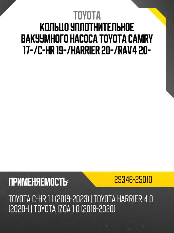 Кольцо уплотнительное вакуумного насоса toyota camry 17- toyota 29346-25010