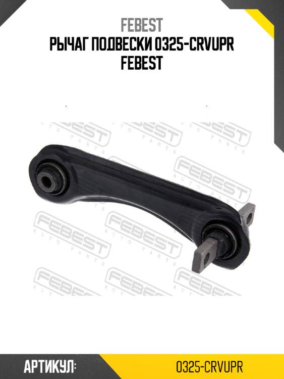Рычаг подвески 0325-crvupr febest