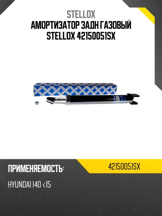 Амортизатор задн газовый stellox 42150051sx