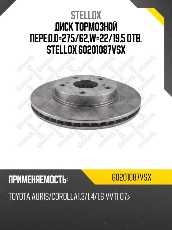 Диск тормозной перед.d=275/62,w=22/19,5 отв. stellox 60201087vsx