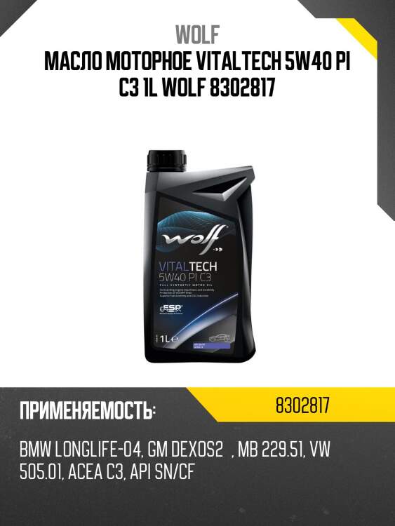 Масло моторное vitaltech 5w40 pi c3 1l wolf 8302817
