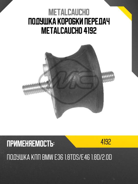 Подушка коробки передач metalcaucho 4192