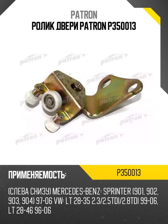 Ролик двери patron p350013