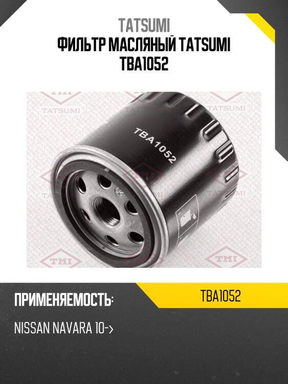 Фильтр масляный tatsumi tba1052