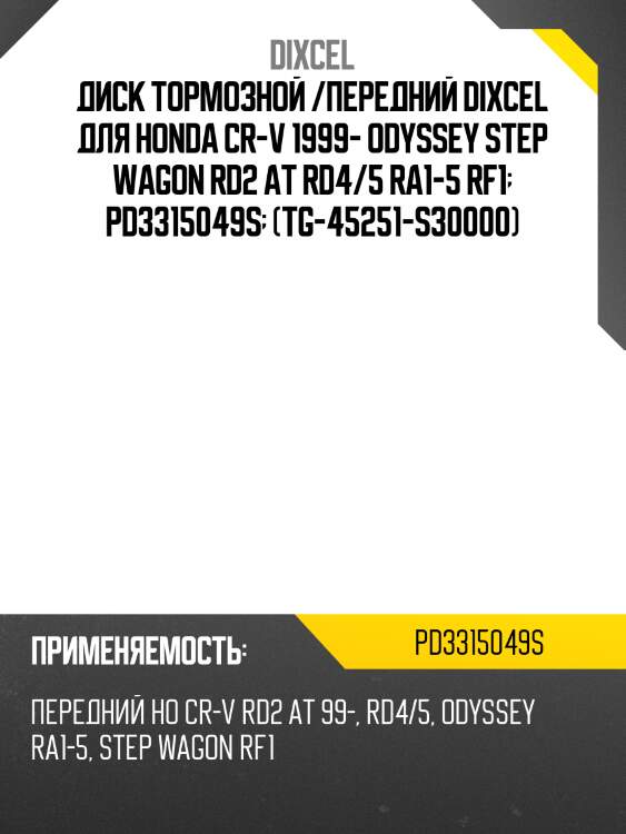 Диск тормозной /передний dixcel для honda cr-v 1999- odyssey step wagon rd2 at rd4/5 ra1-5 rf1  pd3315049s  (tg-45251-s30000)