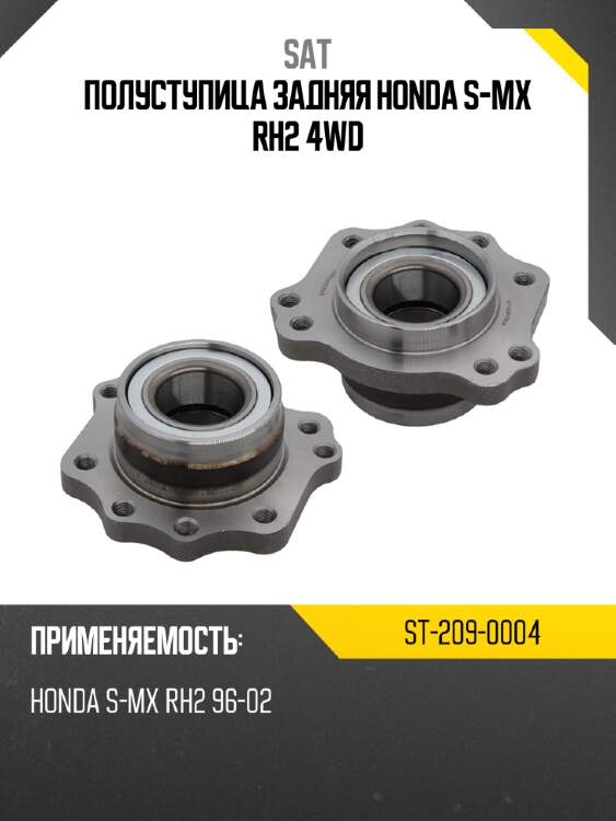 Полуступица задняя honda s-mx rh2 4wd sat st-209-0004