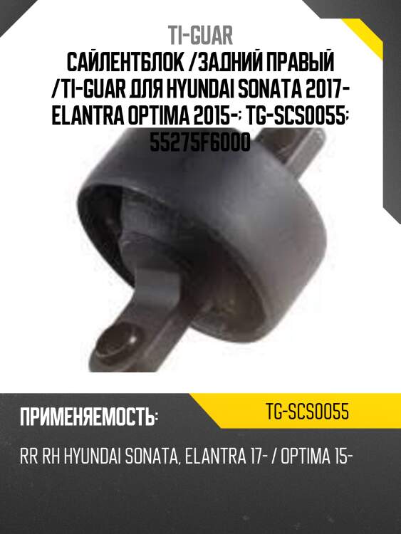 Сайлентблок /задний правый /ti-guar для hyundai sonata 2017- elantra optima 2015-  tg-scs0055  55275f6000