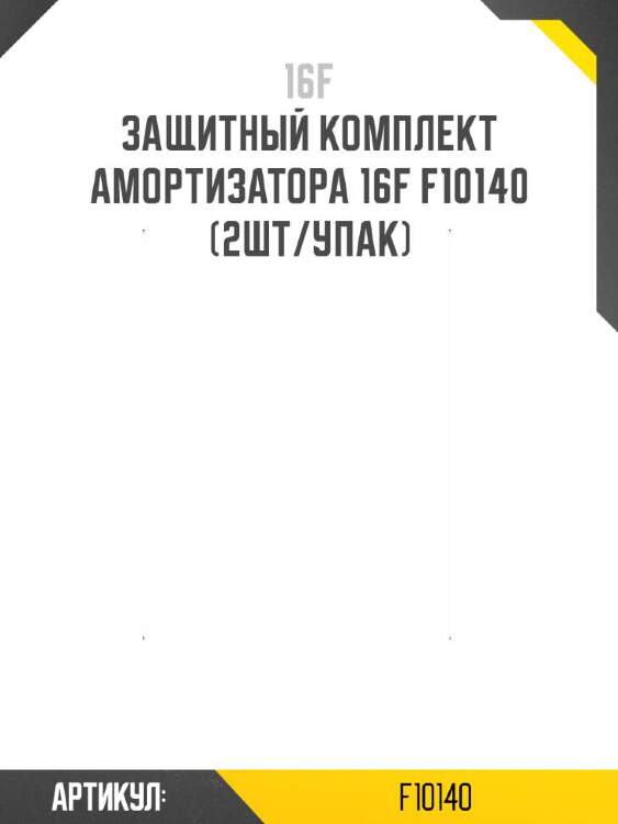 16f защитный комплект амортизатора 16f f10140