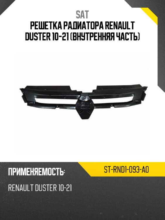 Решетка радиатора renault duster 10-21 внутренняя часть sat st-rnd1-093-a0